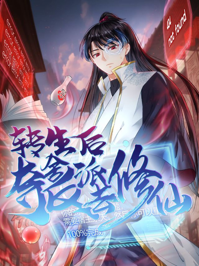 转生后夺舍反派去修仙 第一季封面