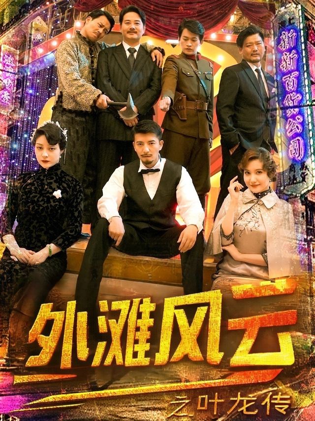 外滩风云之叶龙传封面