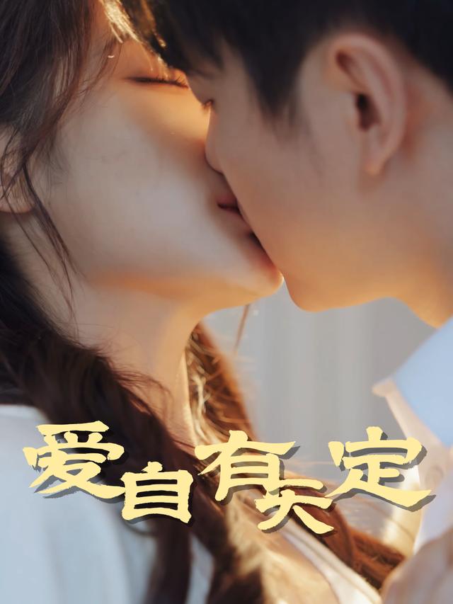 爱自有天定封面