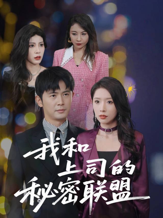 我和上司的秘密联盟封面