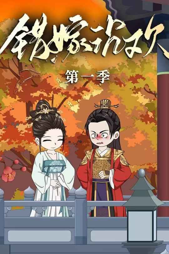 错嫁沉欢封面