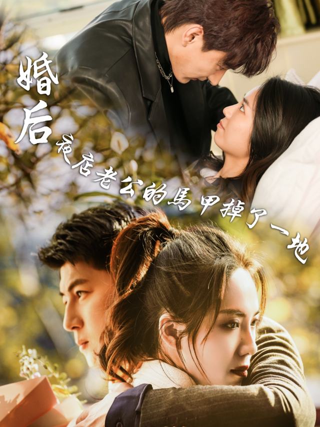 婚后夜店老公的马甲掉了一地封面