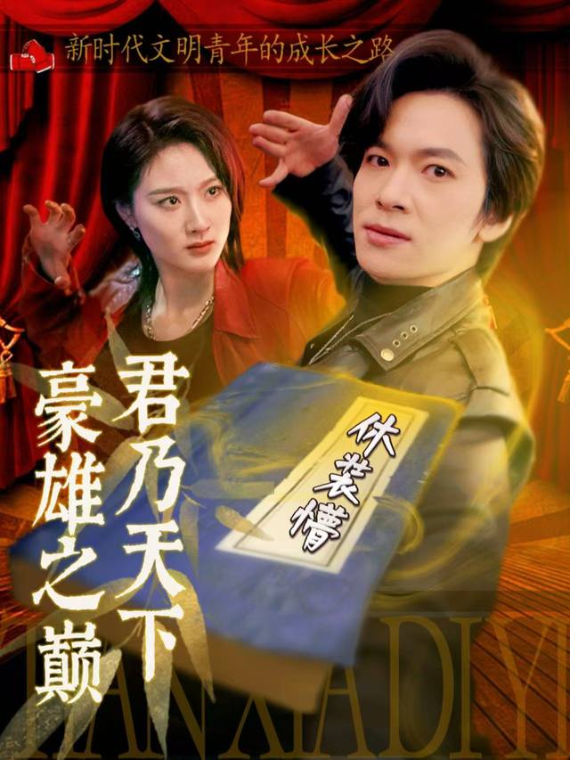 休装懵,君乃天下豪雄之巅封面