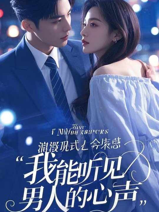 我能听见男人的心声封面