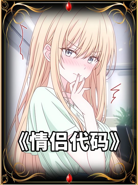 情侣代码封面