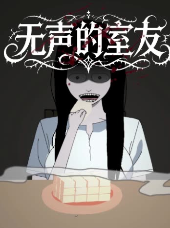 无声的室友封面