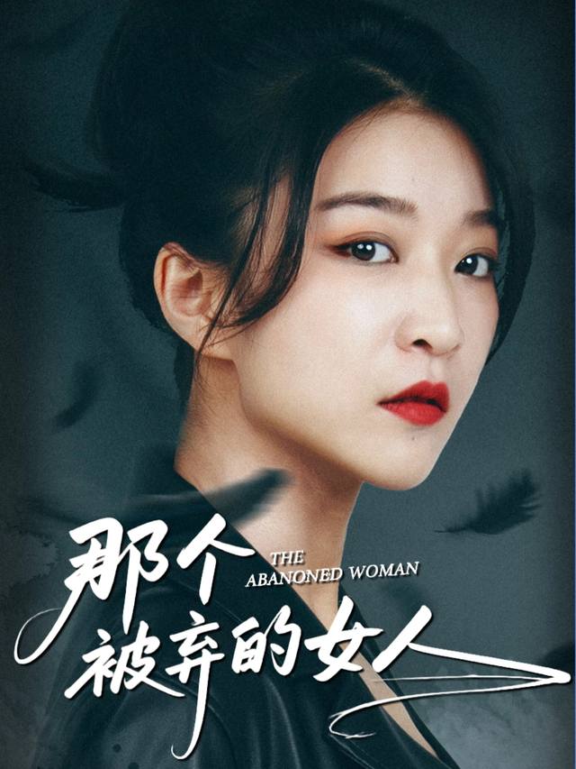 那个被弃的女人封面