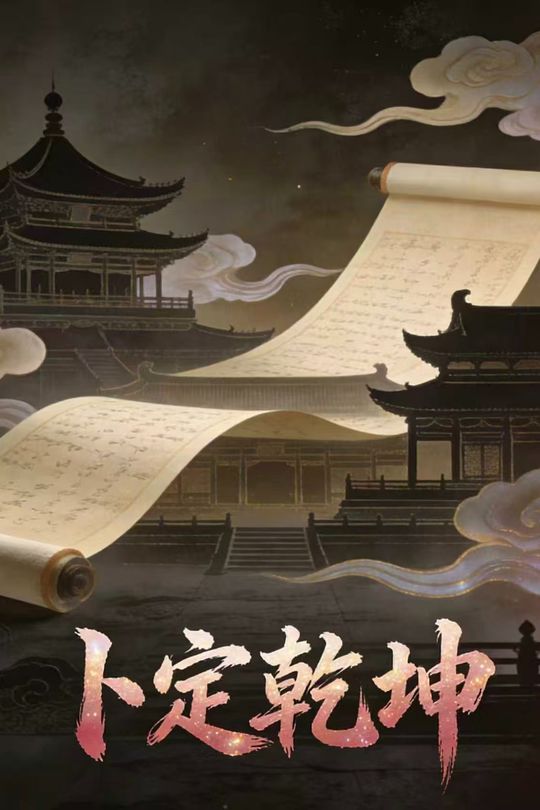卜定乾坤封面