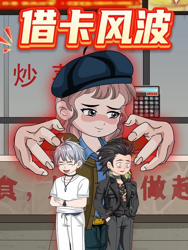 借卡风波封面