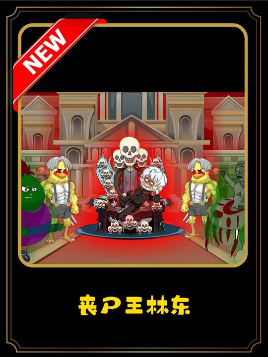 丧尸王林东封面