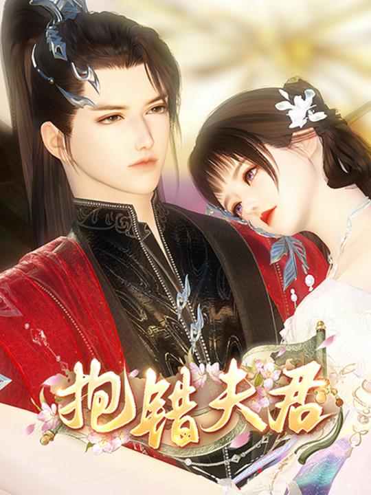 抱错夫君封面