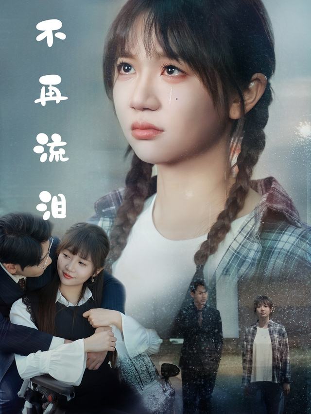 不再流泪封面