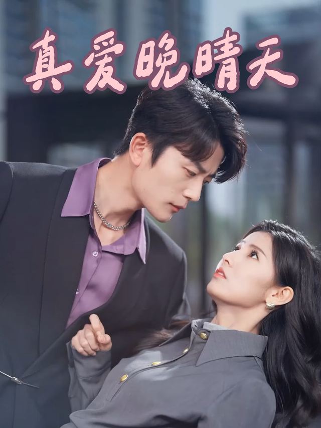 真爱晚晴天封面
