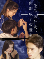 让你送外卖,你却成了救世主封面