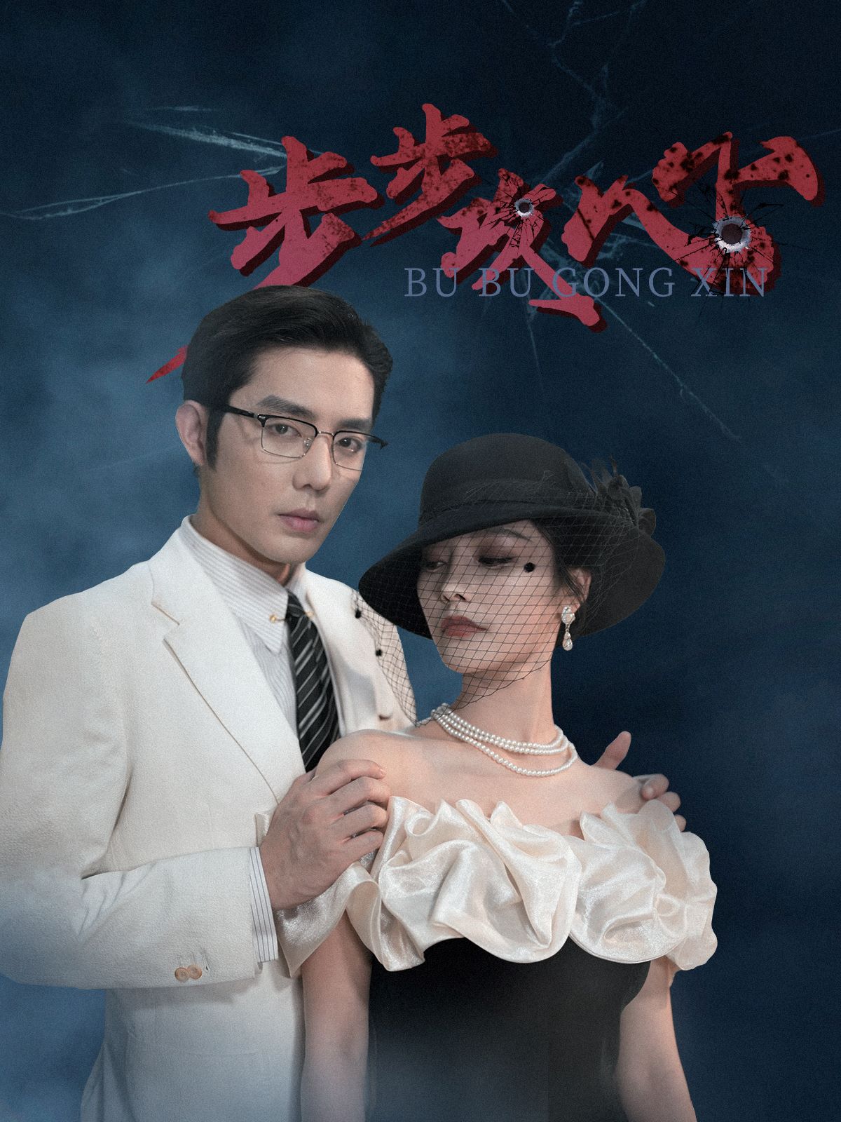 步步攻心封面