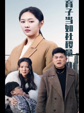 育子当如社稷量封面