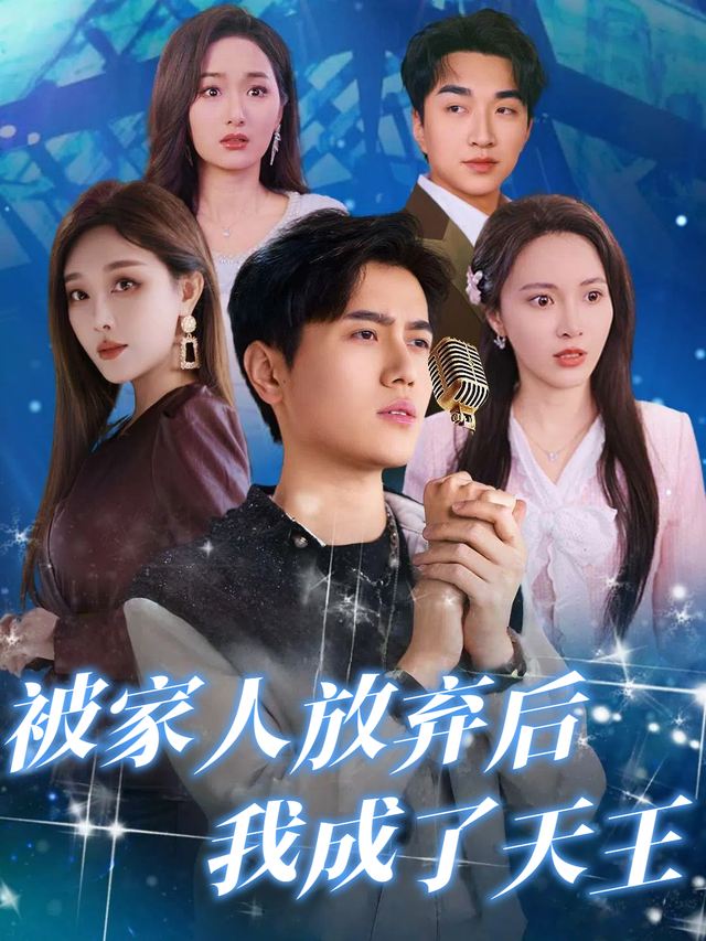被家人放弃后我成了天王封面