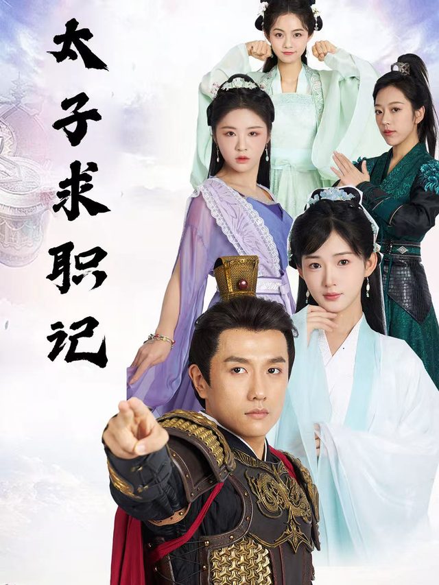太子求职记封面