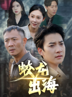 蛟龙出海封面