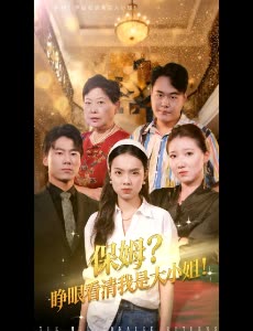 保姆?睁眼看清我是大小姐!封面