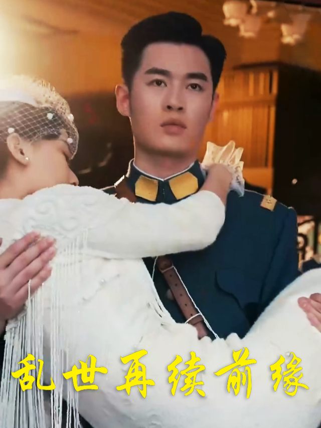 乱世再续前缘封面