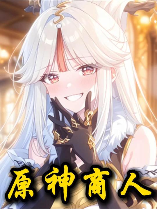 原神商人封面