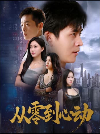 从零到心动封面