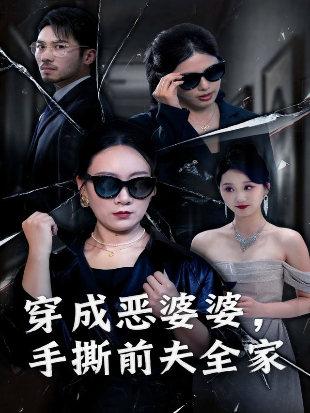 穿成恶婆婆,手撕前夫全家封面