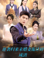 逆袭归来未婚妻诡计碎成渣封面