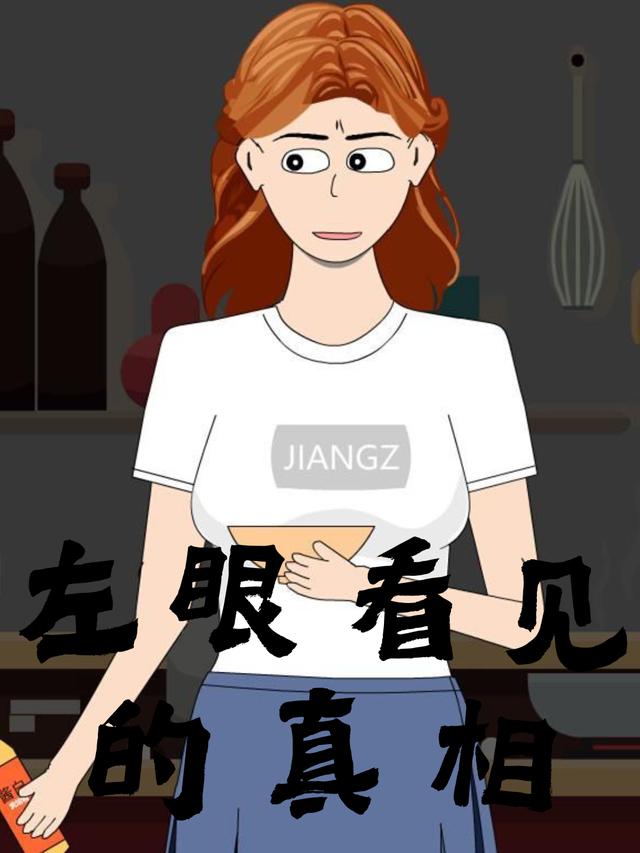 左眼看见的真相封面