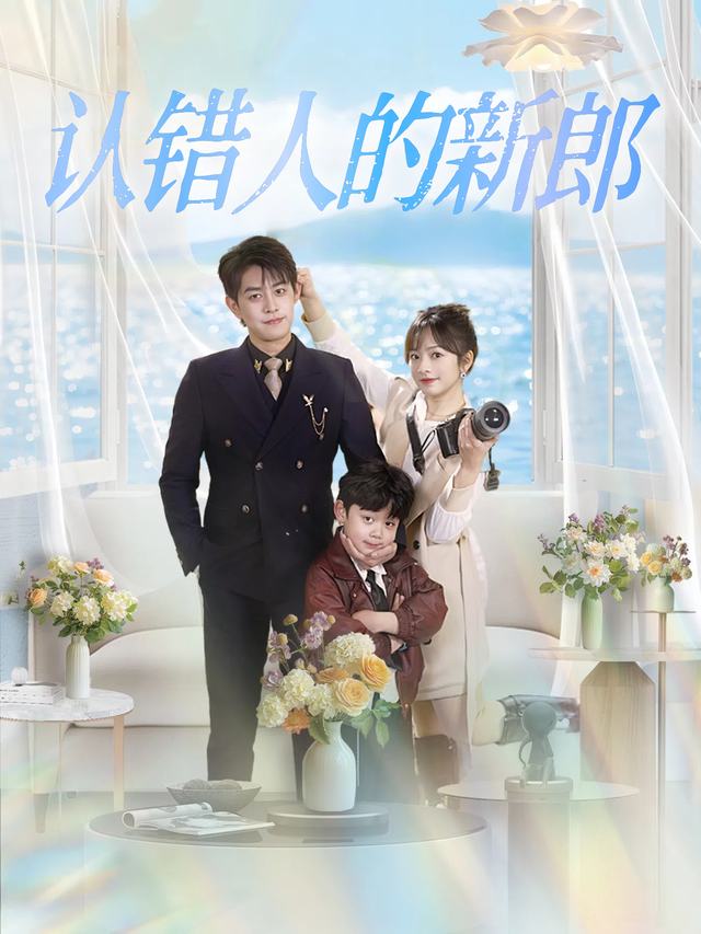 认错人的新郎封面
