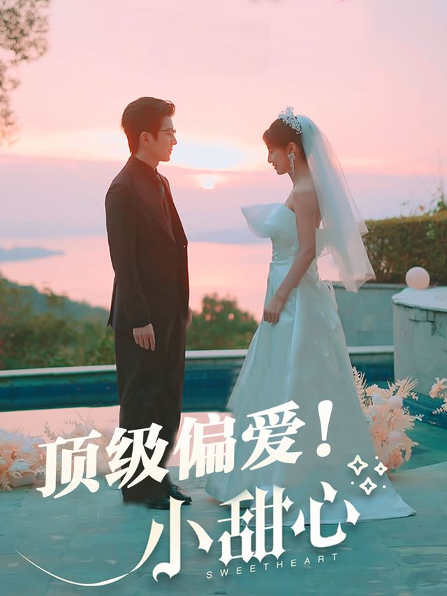 顶级偏爱!小甜心封面
