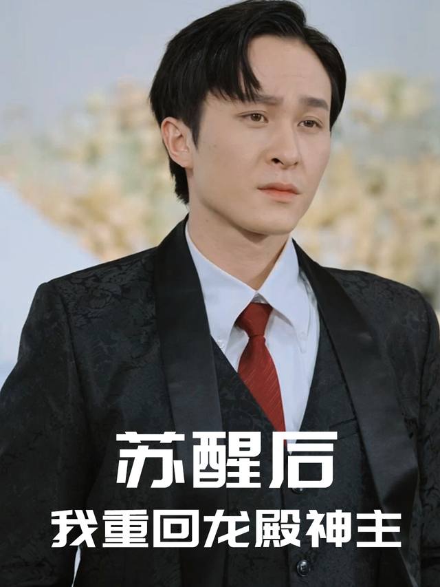 苏醒后,我重回龙殿神主封面