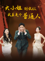 大小姐别乱认我真是个普通人封面