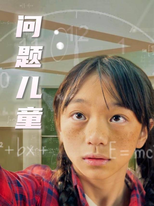 问题儿童封面