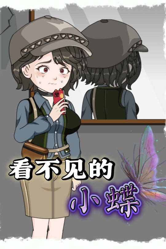 看不见的小蝶封面