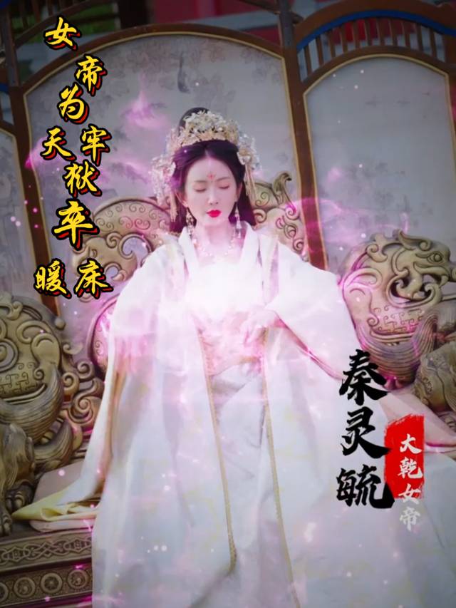 女帝为天牢狱卒暖床封面