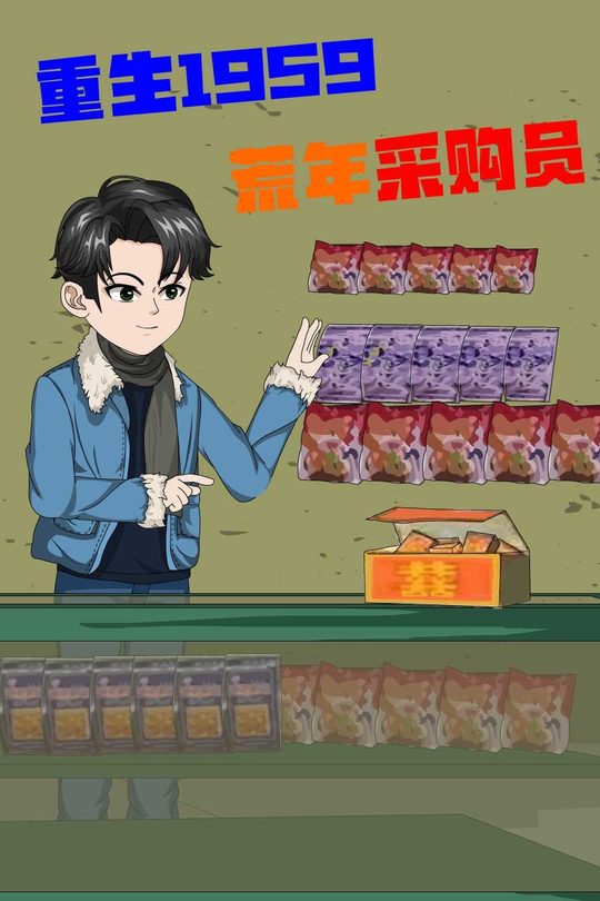 重生1959,荒年采购员封面