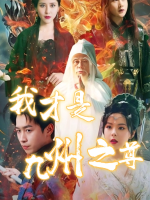 我才是九州之尊封面