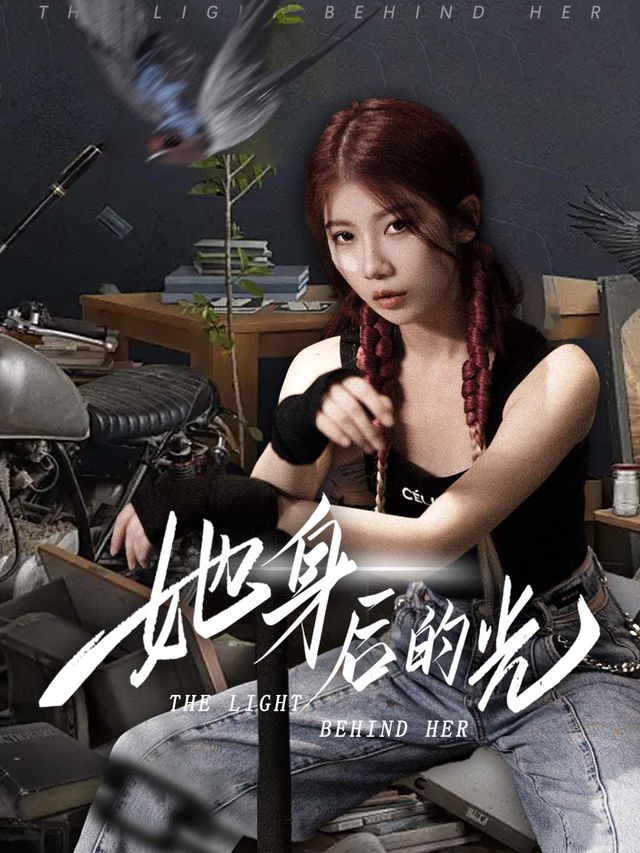 她身后的光封面