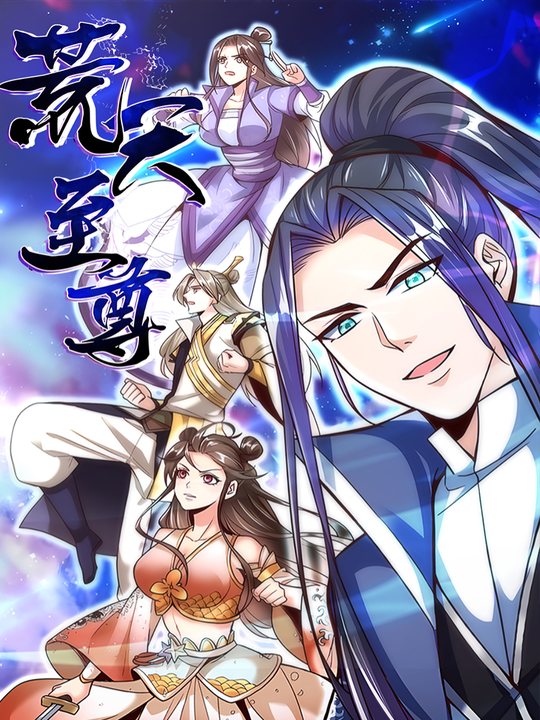 荒天至尊封面