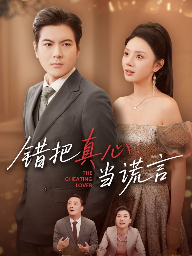 错把真心当谎言封面
