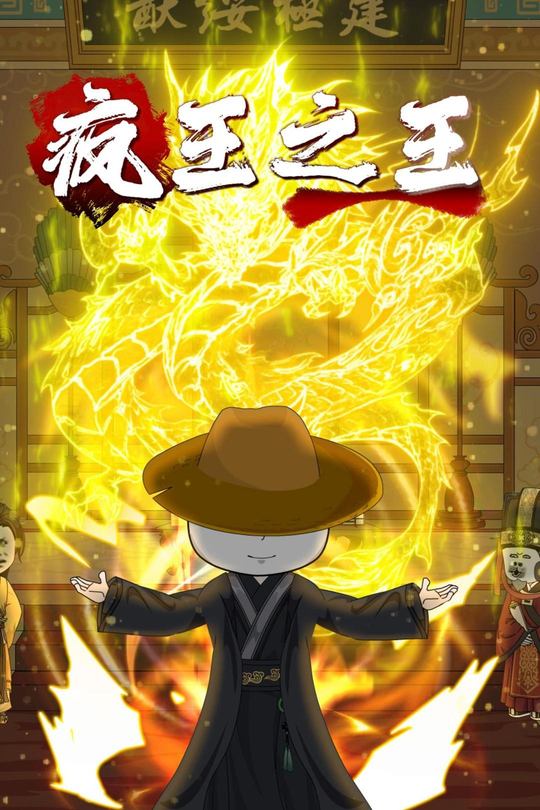 疯王之王封面