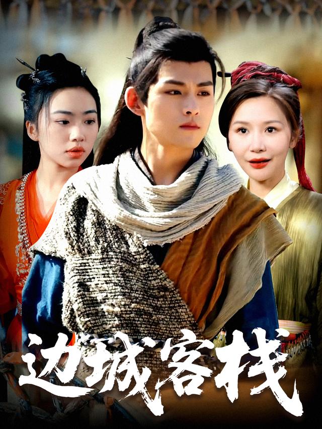 边城客栈封面