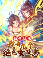 仙帝归来:我有九个绝色女徒弟封面