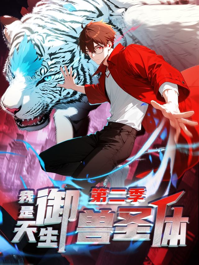 我是天生御兽圣体? 第二季封面