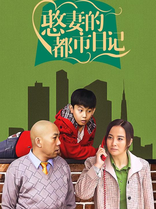 合集 · 憨妻的都市日记(8)封面