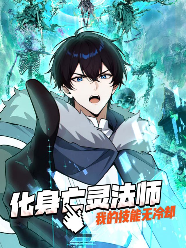 化身亡灵法师,我的技能无冷却封面