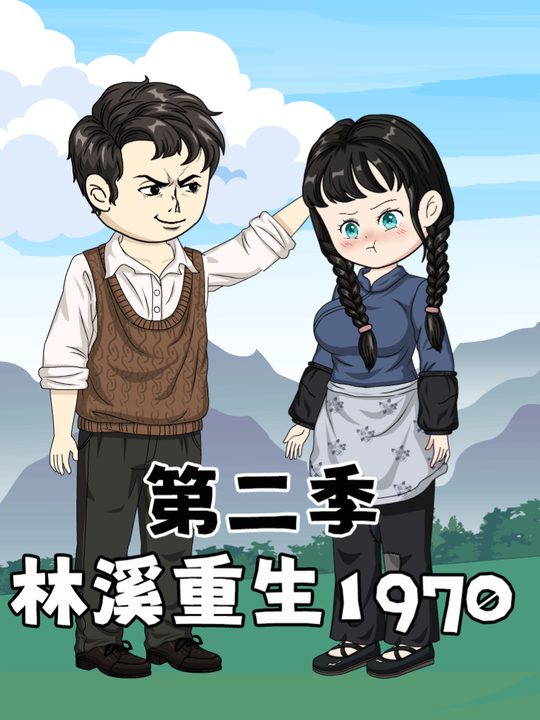 林溪重生1970第二季封面