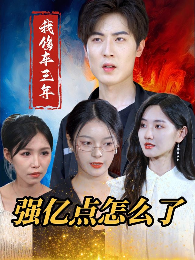 我修车三年,强亿点怎么了封面